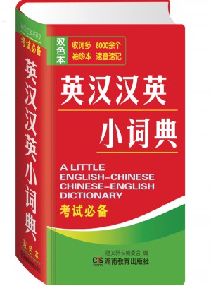 英汉汉英小词典图书