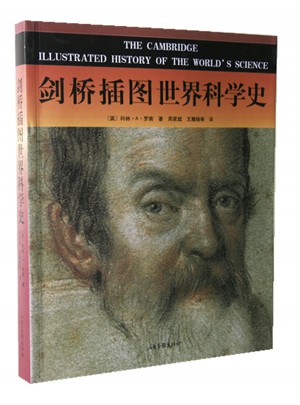 剑桥插图世界科学史