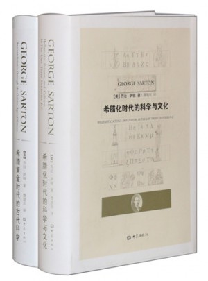 希腊黄金时代的古代科学+希腊化时代的科学与文化（套装2册）