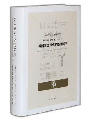 希腊黄金时代的古代科学