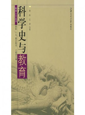 科学史与教育