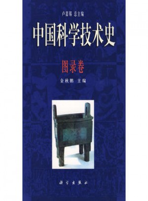 中国科学技术史·图录卷图书