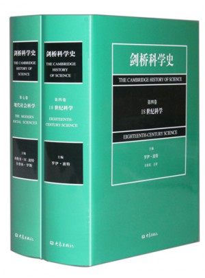 剑桥科学史（18世纪科学+现代社会科学套装2册）
