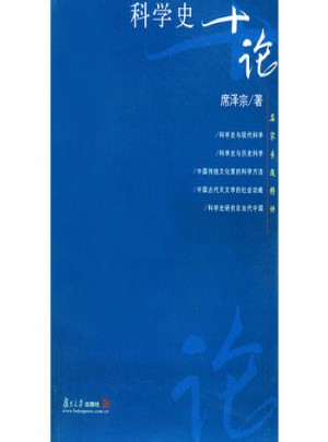 科学史十论·名家专题精讲