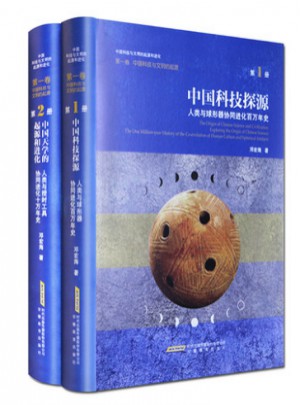中国科技探源：人类与球形器协同进化百万年史图书