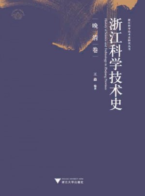 浙江科学技术史.晚清卷