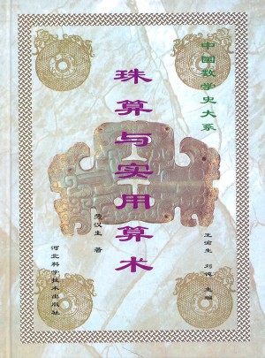 珠算与实用算术