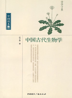 中国读本·中国古代生物学图书