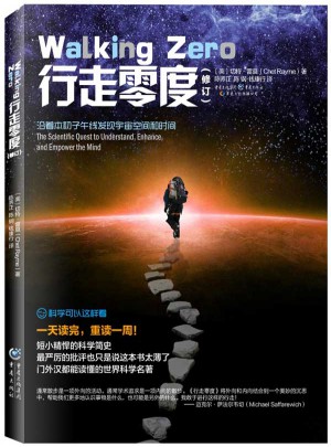 科学可以这样看:行走零度（修订版）图书
