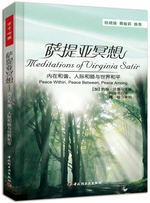 万千心理·萨提亚冥想·内在和谐、人际和睦与世界和平