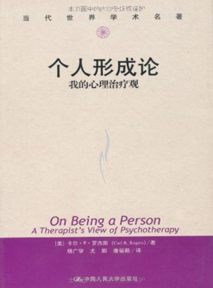 个人形成论·我的心理治疗观