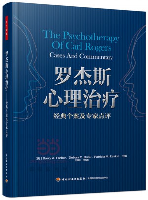 罗杰斯心理治疗·经典个案及专家点评