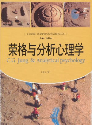 荣格与分析心理学
