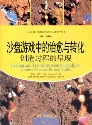 沙盘游戏中的治愈与转化：创造过程的呈现