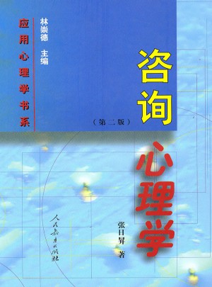 咨询心理学（第二版）