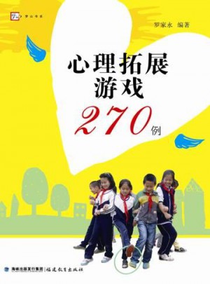 心理拓展游戏270例