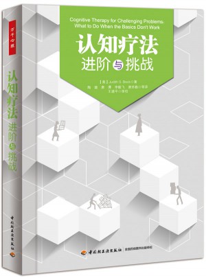 万千心理·认知疗法：进阶与挑战