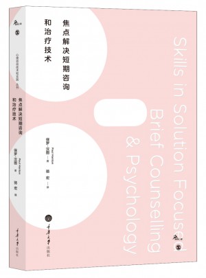 焦点解决短期心理咨询和治疗技术