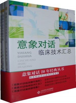 意象对话20年经典丛书图书