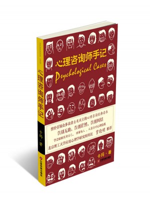 心理咨询师手记