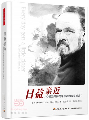 万千心理·日益亲近：心理治疗师与来访者的心灵对话