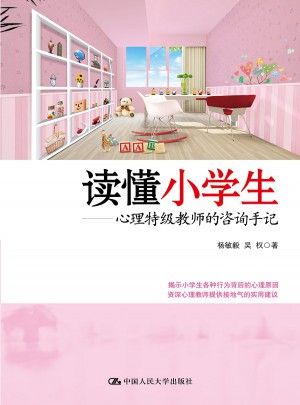 读懂小学生·心理特级教师的咨询手记