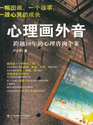 心理画外音：跨越10年的心理咨询个案
