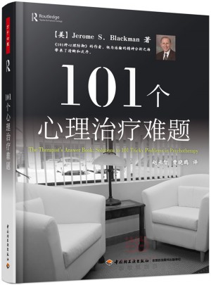 万千心理·101个心理治疗难题