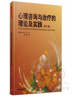 万千心理·心理咨询与治疗的理论及实践（第八版）