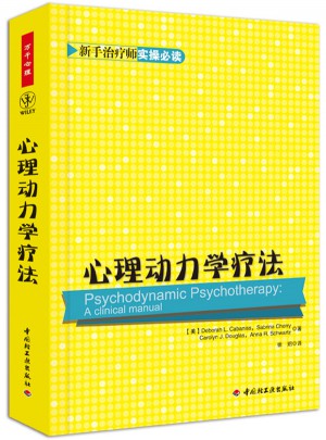 万千心理·心理动力学疗法图书