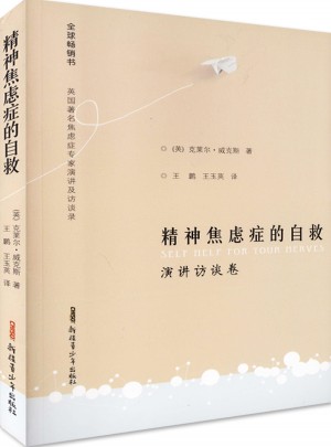 精神焦虑症的自救演讲访谈卷