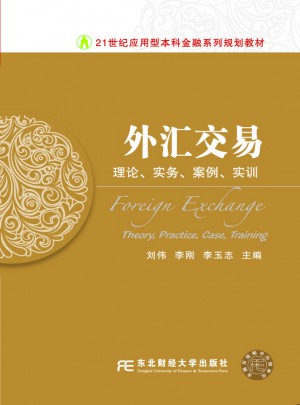 外汇交易：理论、实务、案例、实训