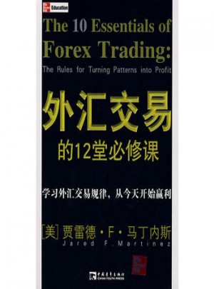 外汇交易的12堂必修课