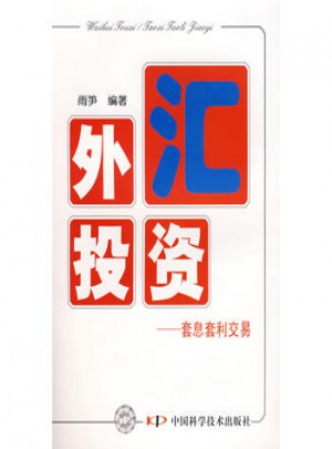 外汇投资·套息套利交易