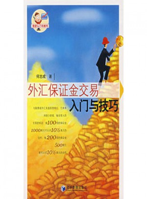 外汇保障金交易入门与技巧