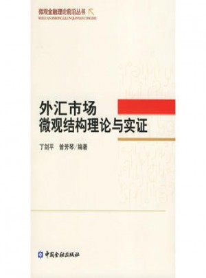 外汇市场微观结构理论与实证