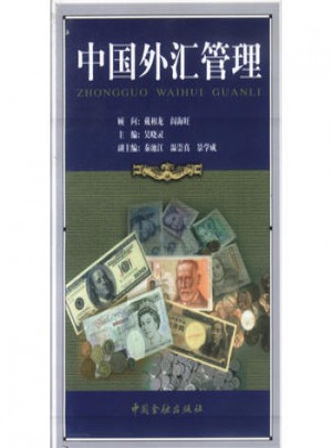 中国外汇管理
