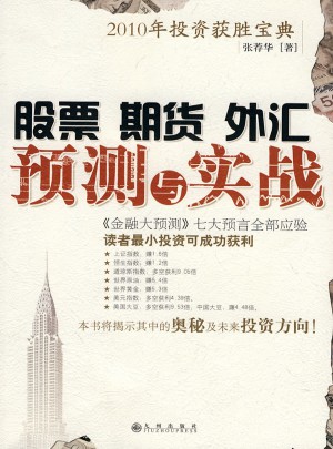 股票期货外汇预测与实践