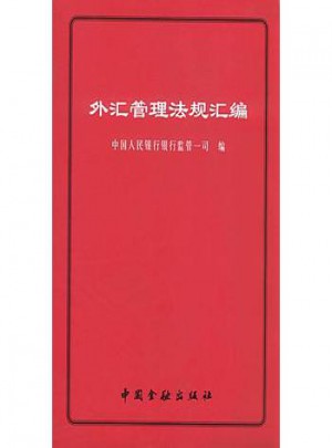 外汇管理法规汇编