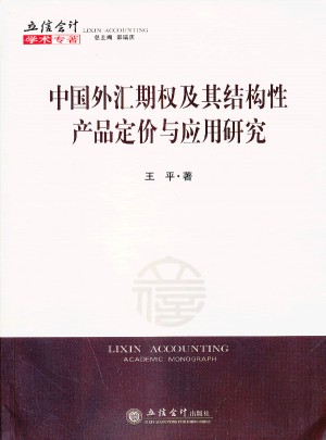 中国外汇期权及其结构性产品定价与应用研究