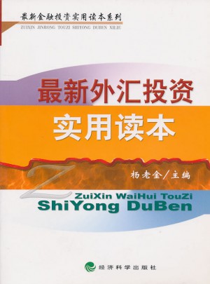 近期外汇投资实用读本