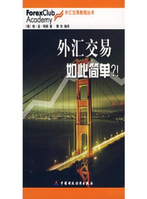 外汇交易如此简单