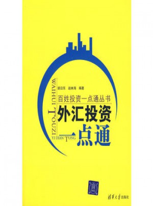 外汇投资一点通