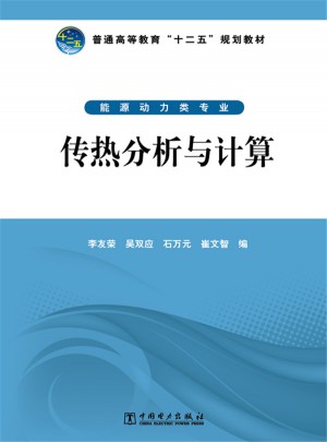 普通高等教育十二五规划教材·传热分析与计算