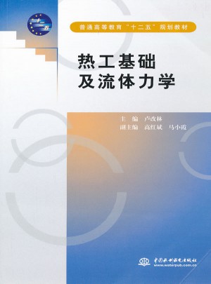 热工基础及流体力学