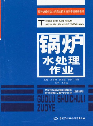 特种设备作业人员安全技术培训考核统编教材：锅炉水处理作业