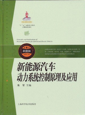 新能源汽车动力系统控制原理及应用