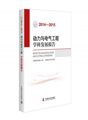 动力与电气工程学科发展报告（2014—2015）