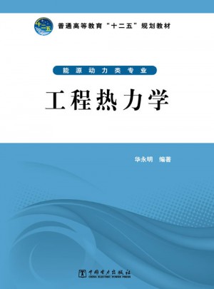 普通高等教育十二五规划教材·工程热力学