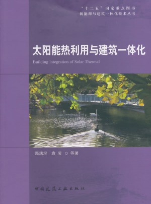 太阳能热利用与建筑一体化